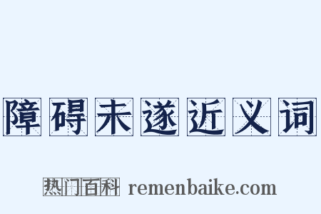 障碍未遂近义词是什么意思的图片